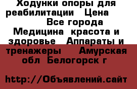 Ходунки опоры для реабилитации › Цена ­ 1 900 - Все города Медицина, красота и здоровье » Аппараты и тренажеры   . Амурская обл.,Белогорск г.